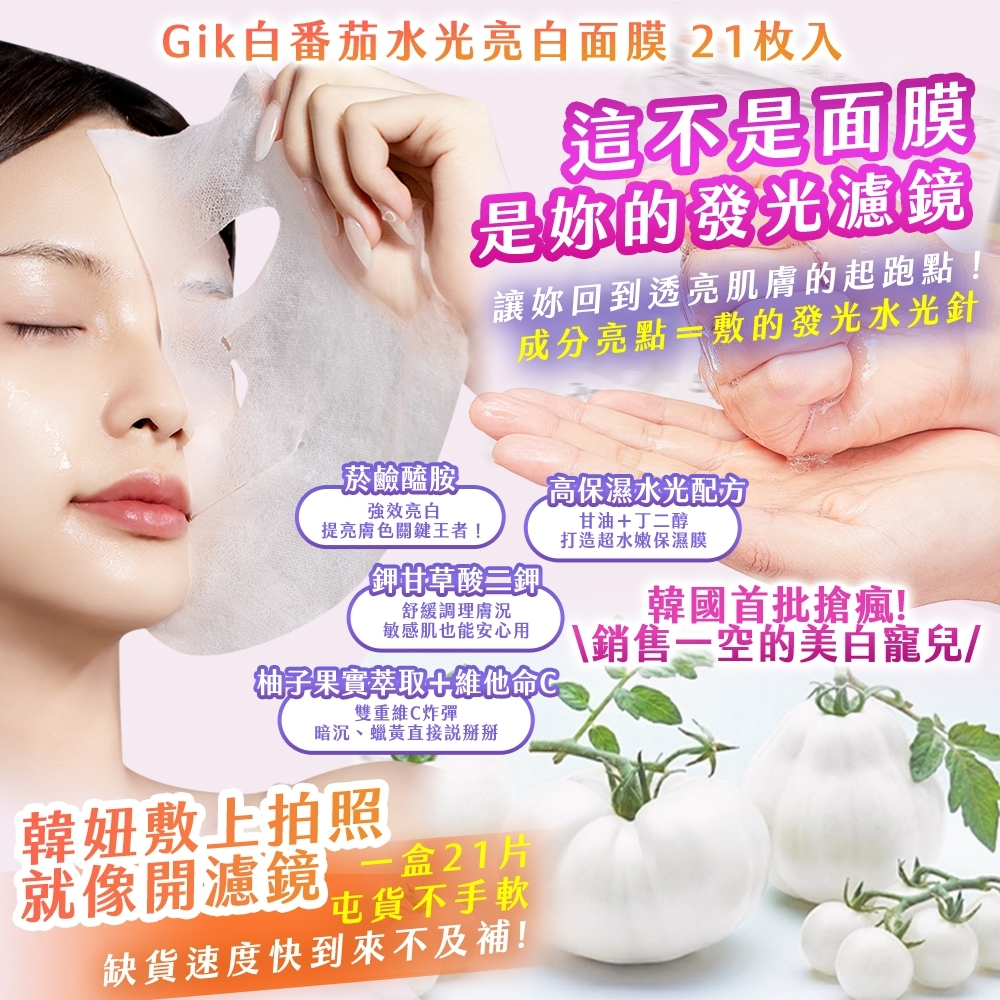 WSBB10125  Gik白番茄水光亮白面膜 21枚入（6月上旬）