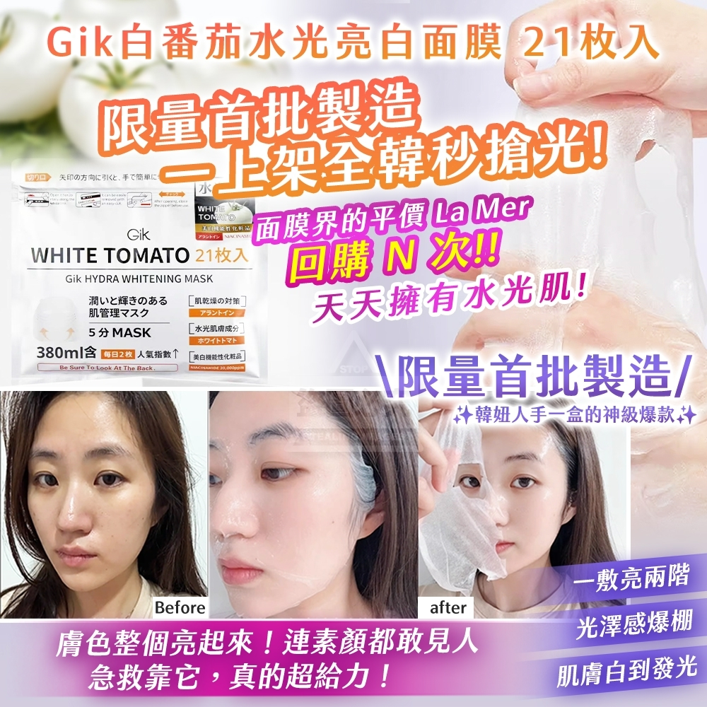 WSBB10125  Gik白番茄水光亮白面膜 21枚入（6月上旬）