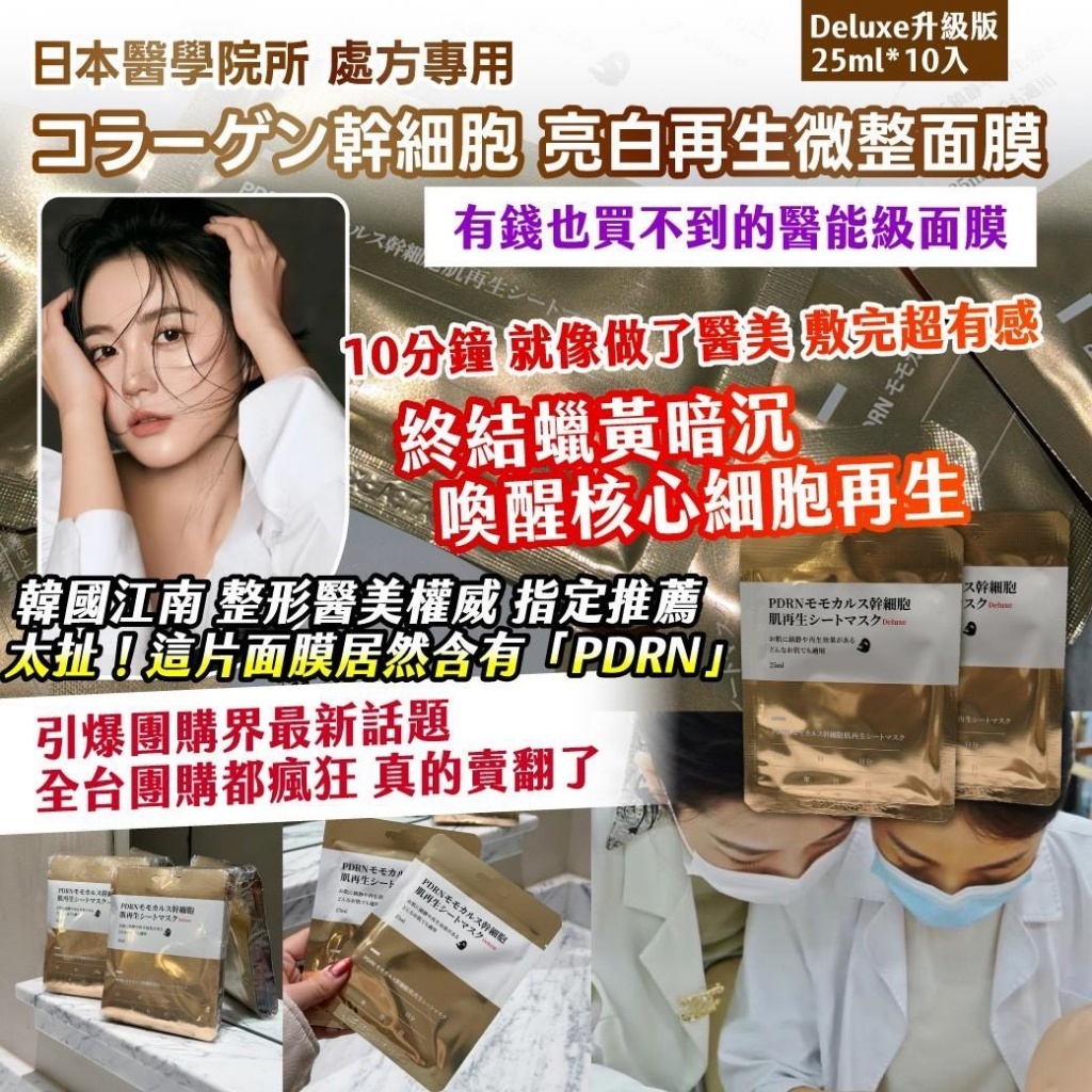 WSBB10983  日本醫學院所 處方專用 🏥 コラーゲン幹 細胞 亮白再生微整面膜 Deluxe升級版 — 25ml*10入（6月中）