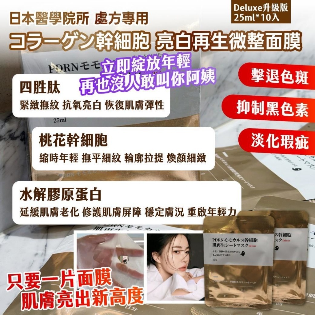 WSBB10983  日本醫學院所 處方專用 🏥 コラーゲン幹 細胞 亮白再生微整面膜 Deluxe升級版 — 25ml*10入（6月中）