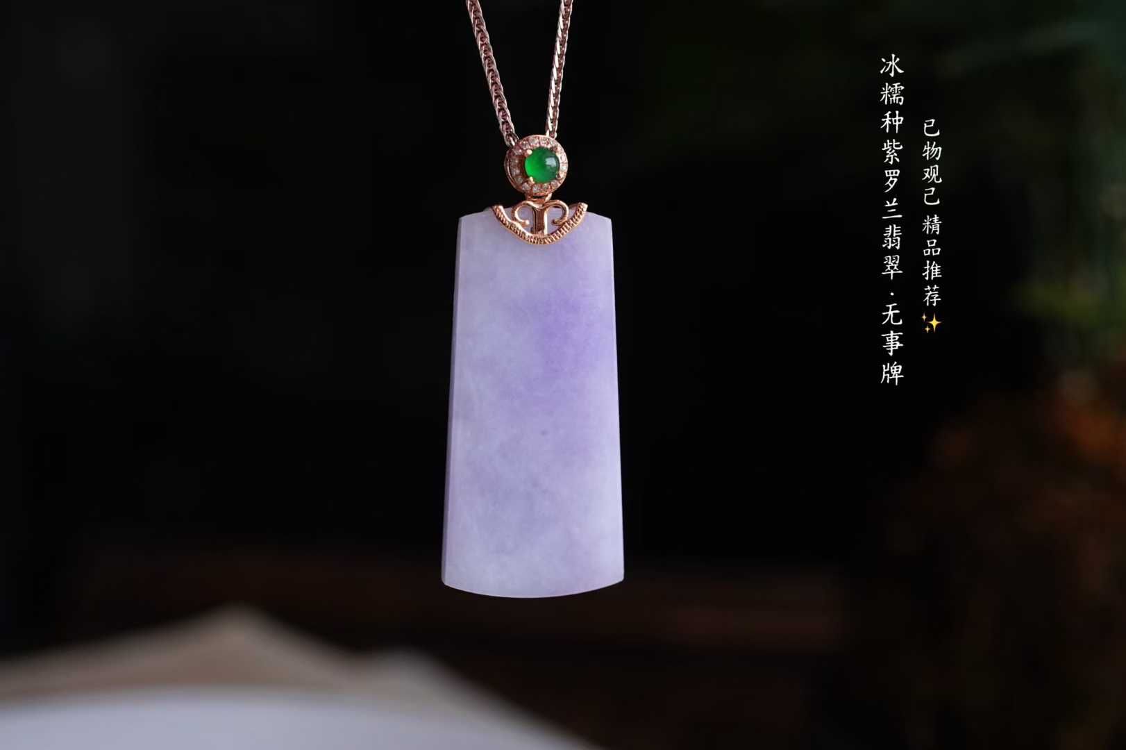 翡翠冰紫羅蘭無事牌吊墜,天然翡翠A玉, 緬甸玉, Jade, Jadeite