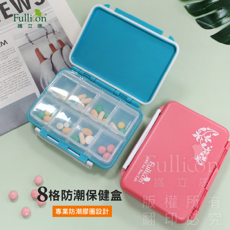 【Fullicon護立康】8格防潮保健盒