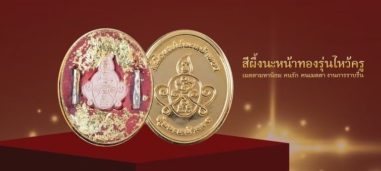 法會版 阿贊蘇賓八僧加持 拜師款 雙塔固人金泊緣膏