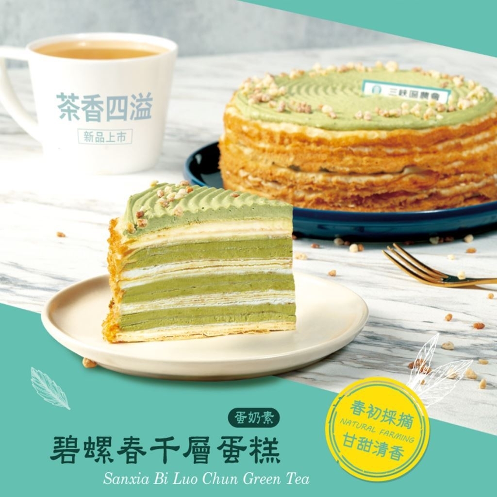 預購【05月07日 (四)到貨】塔奇特千層蛋糕💮碧螺春綠茶【6吋/個 】