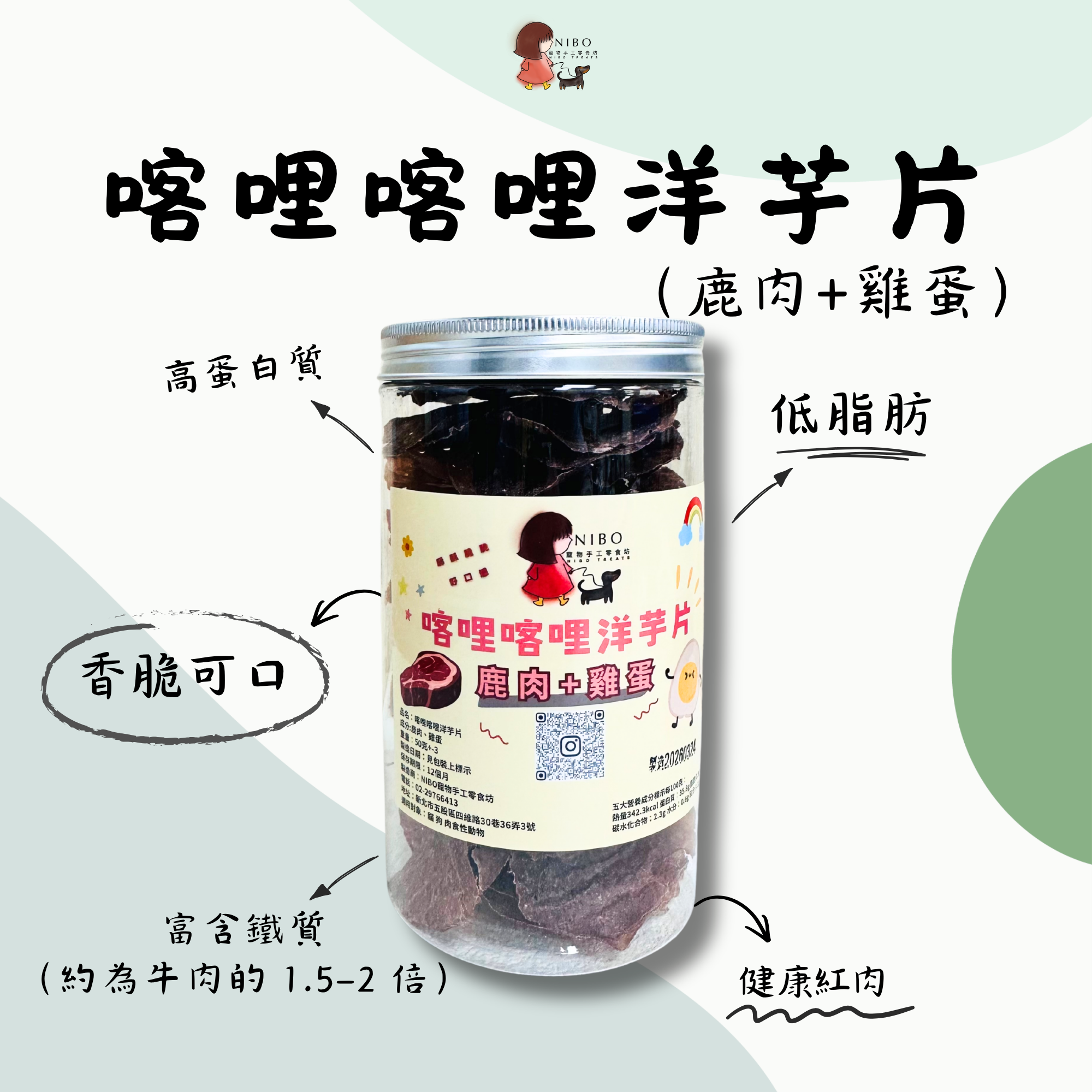 喀哩喀哩洋芋片-鹿肉+雞蛋