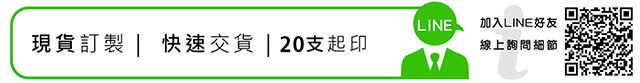 現貨訂製,快速交貨,20支起印,加入LINE好友線上詢問細節
