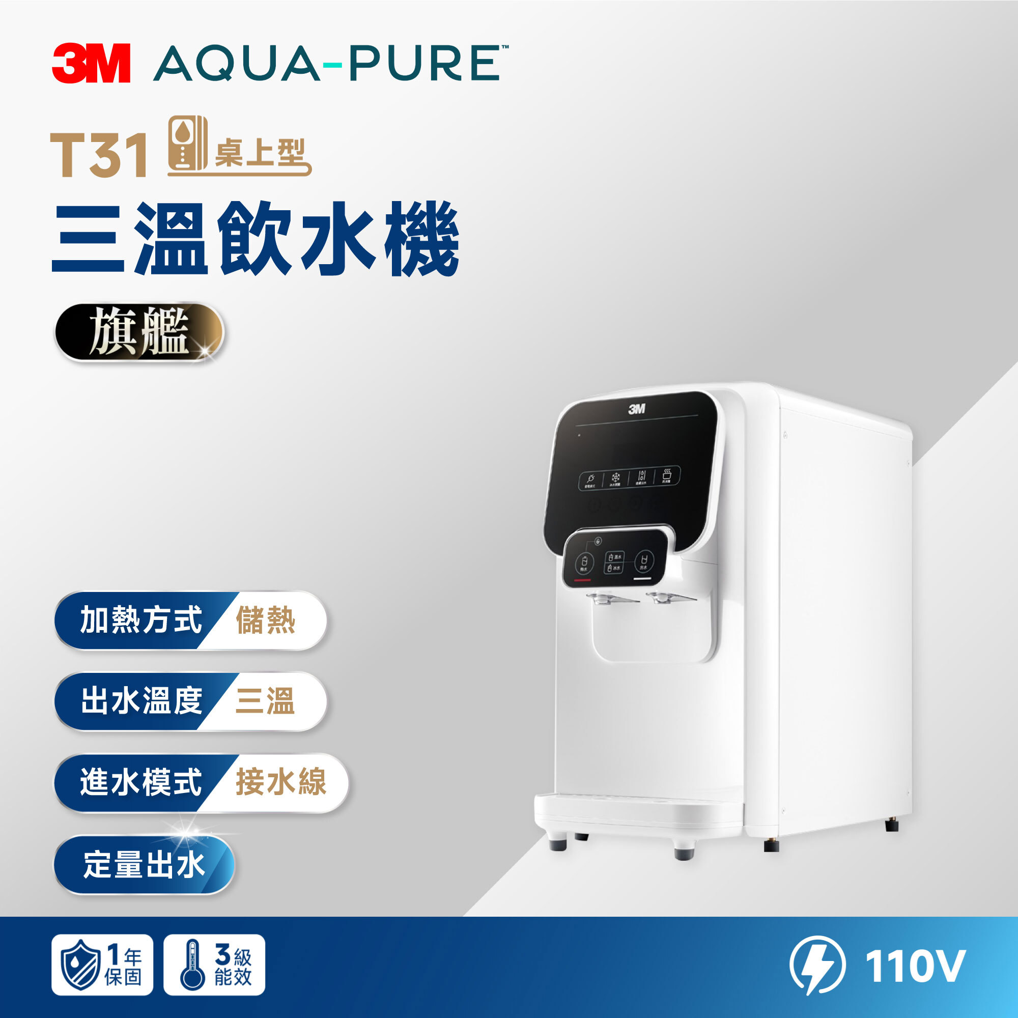 【3M】T31 桌上型 三溫飲水機