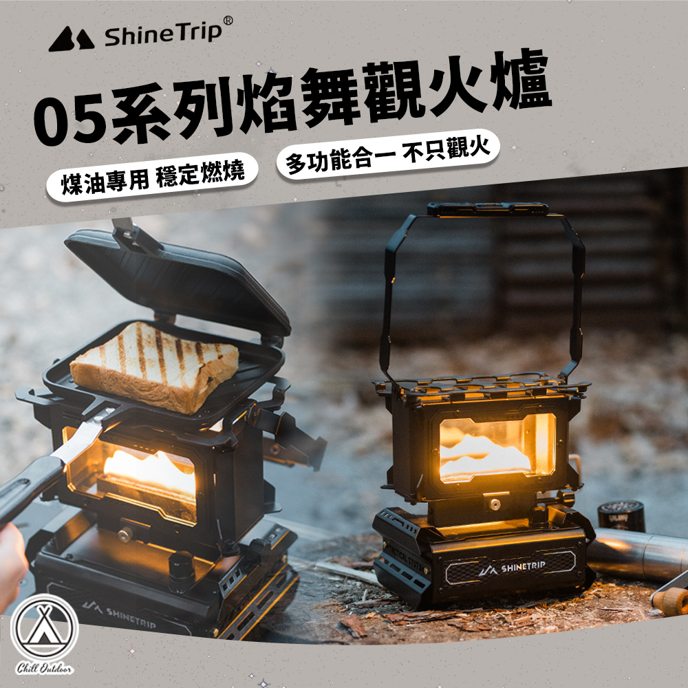 Shine Trip山趣ST-05系列焰舞觀火爐