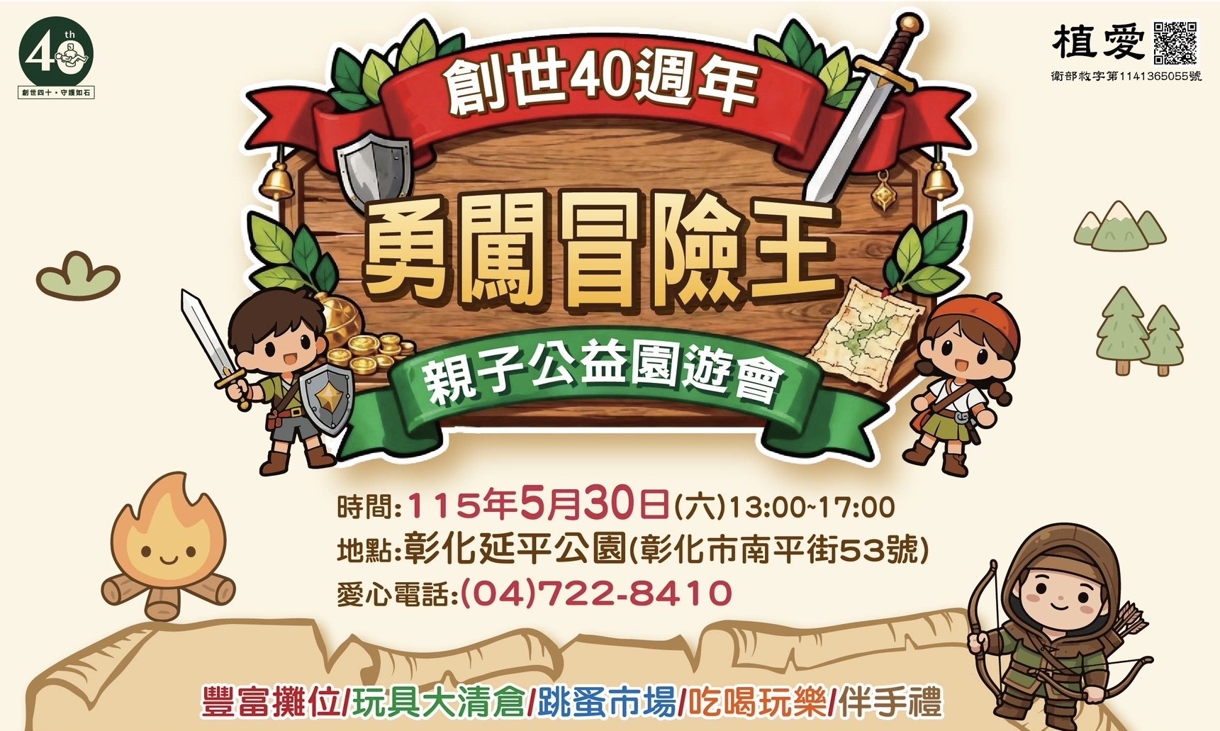 彰化分會｜創世40周年勇闖冒險王親子公益園遊會