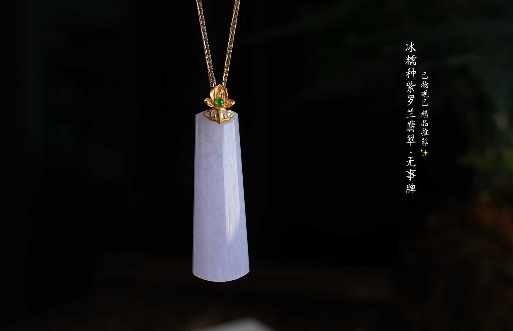 31688 翡翠冰種紫羅蘭無事牌吊墜