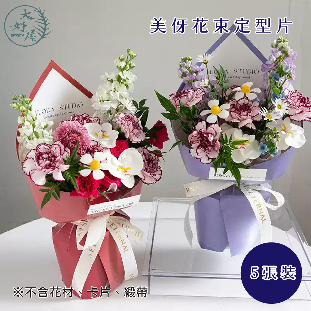 美伢花束定型片