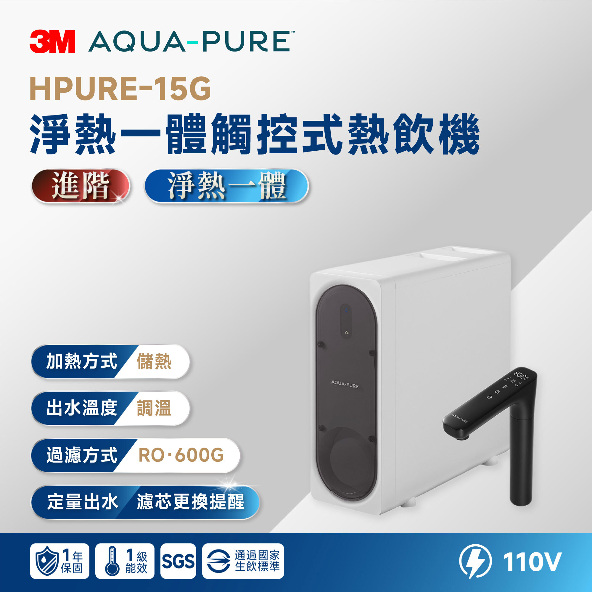 【AQUA-PURE】HPURE-15G 淨熱一體觸控式熱飲機