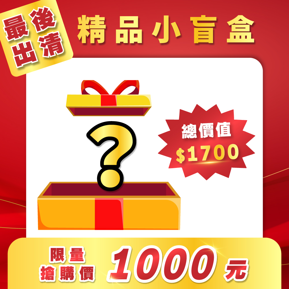 【3.31限定】🔥精品小盲盒