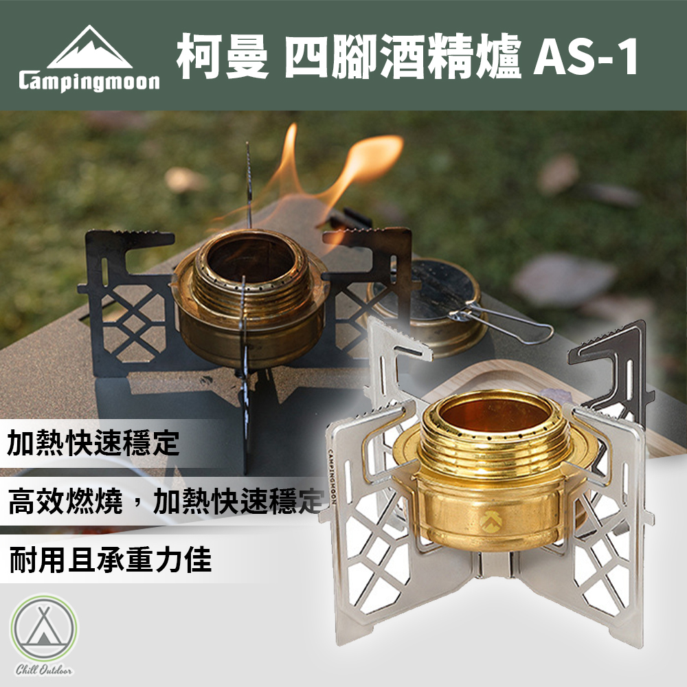 柯曼Campingmoon 四腳酒精爐 AS-1