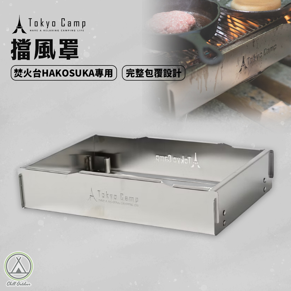 TokyoCamp 擋風罩(焚火台HAKOSUKA專用)