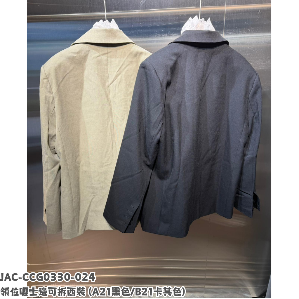 JAC-CCG0330-024 領位喱士邊可拆西裝 (A21黑色/B21卡其色)