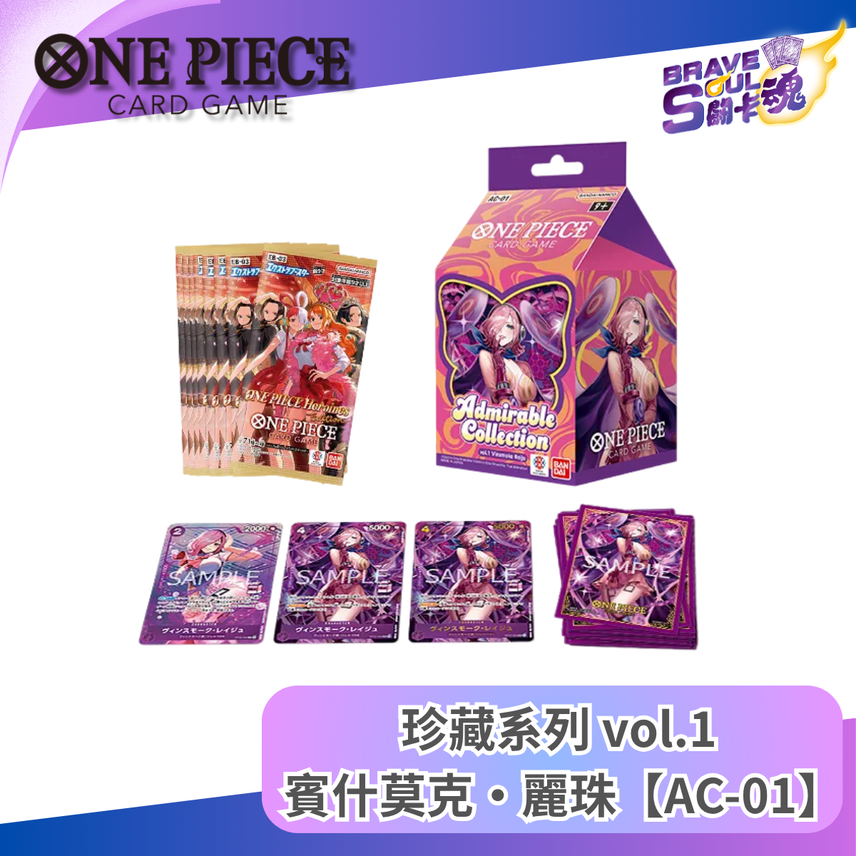 One Piece卡牌遊戲 AC-01 珍藏系列 vol.1 賓什莫克・麗珠 Milk Box  [亞洲地區限定]