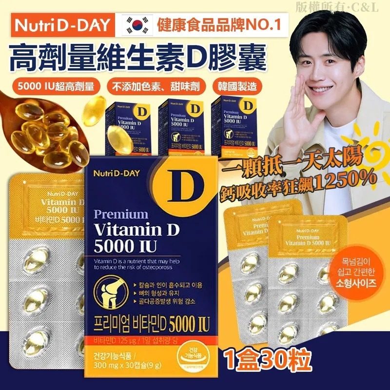 韓國 Nutri D-DAY 高劑量維生素D膠囊 (1盒30粒)