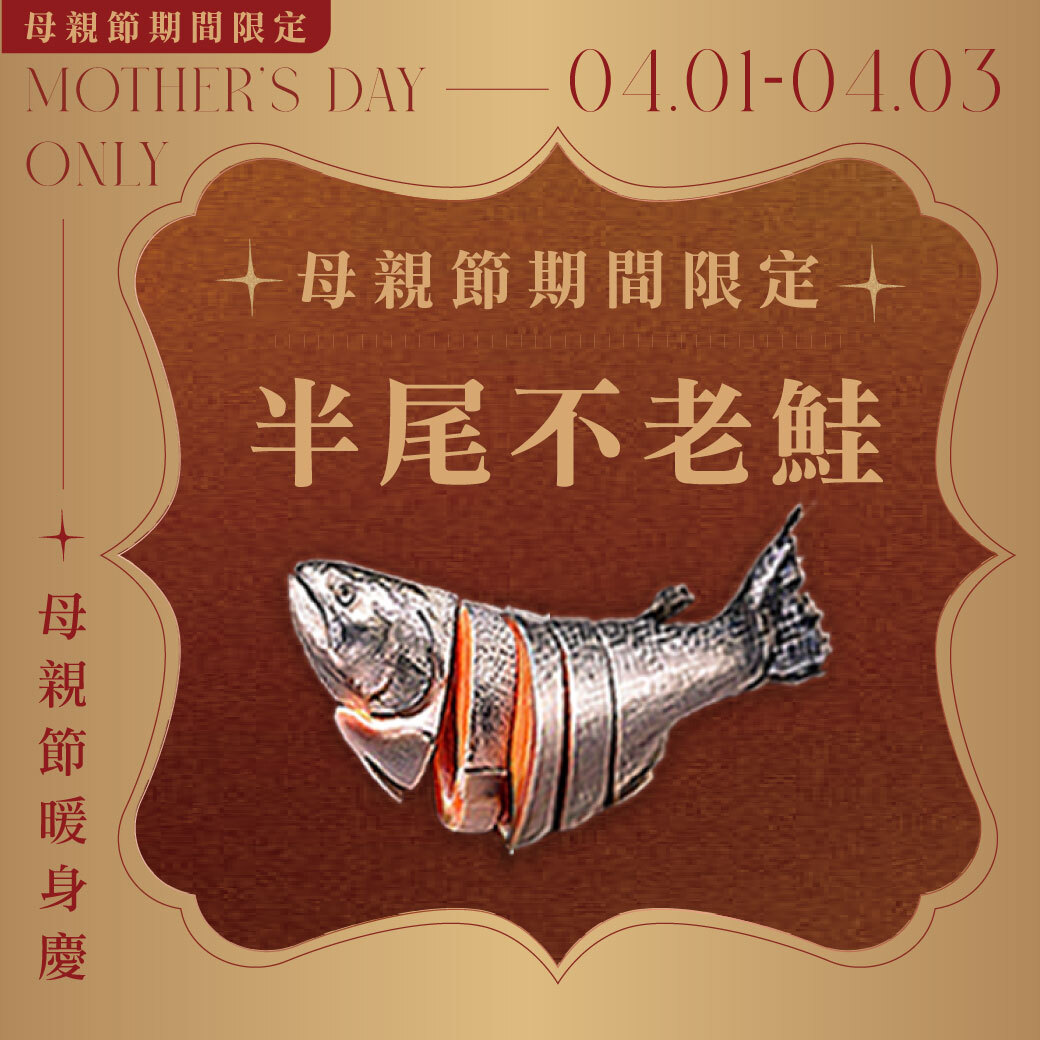母親節限定 | 半尾不老鮭驚喜現身