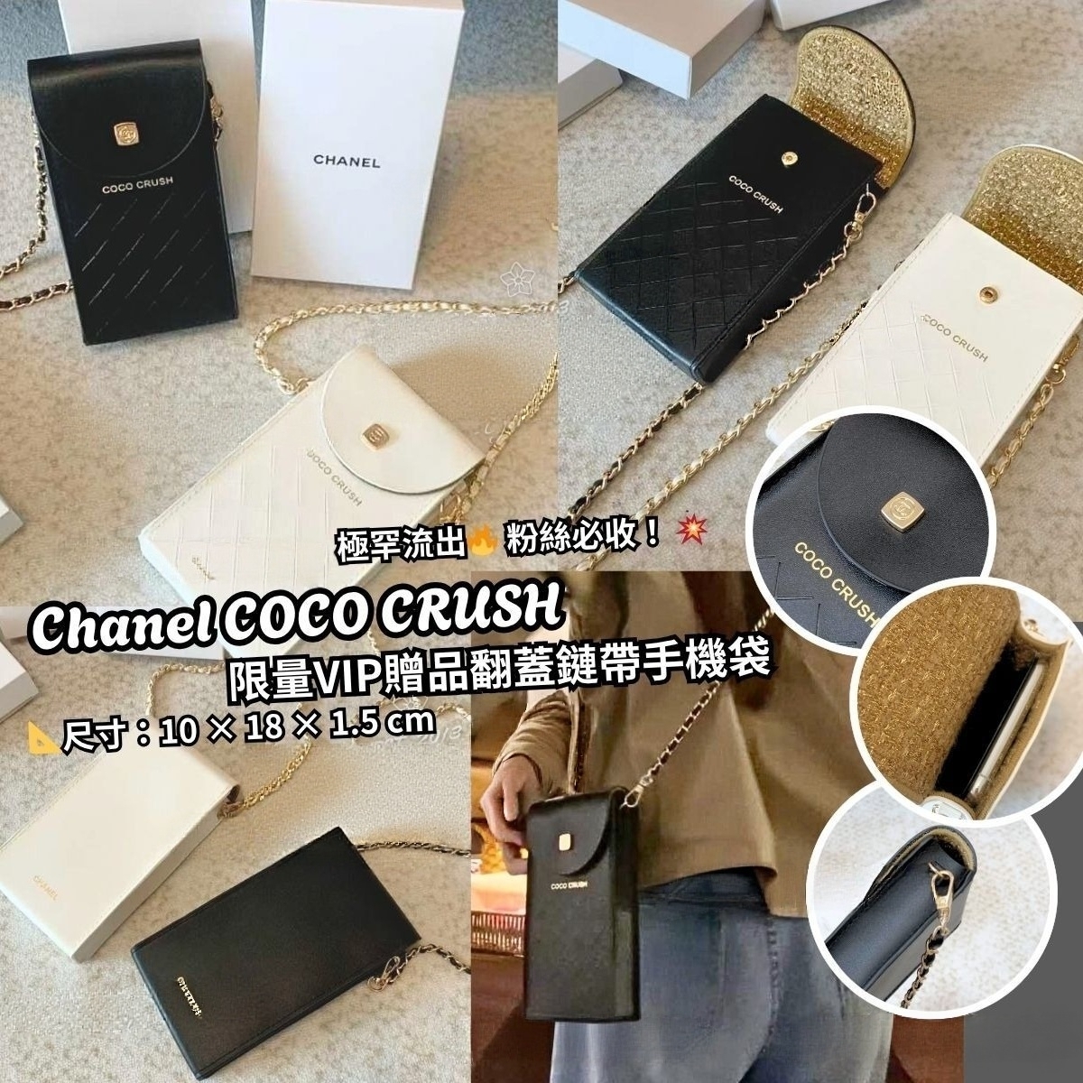 (預訂) CHANEL COCO CRUSH 限量VIP贈品翻蓋鏈帶手機袋 GZ