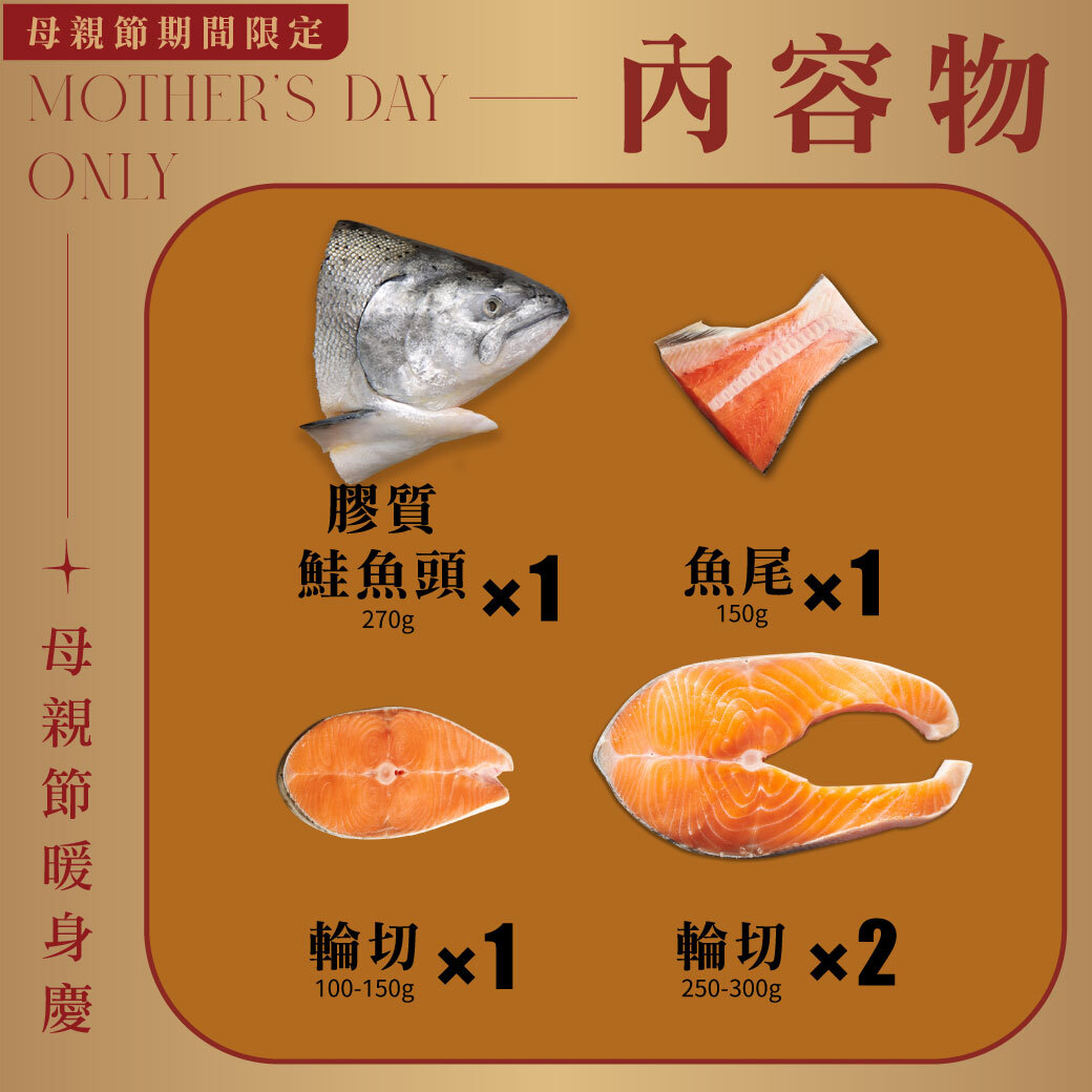 母親節限定 | 半尾不老鮭驚喜現身