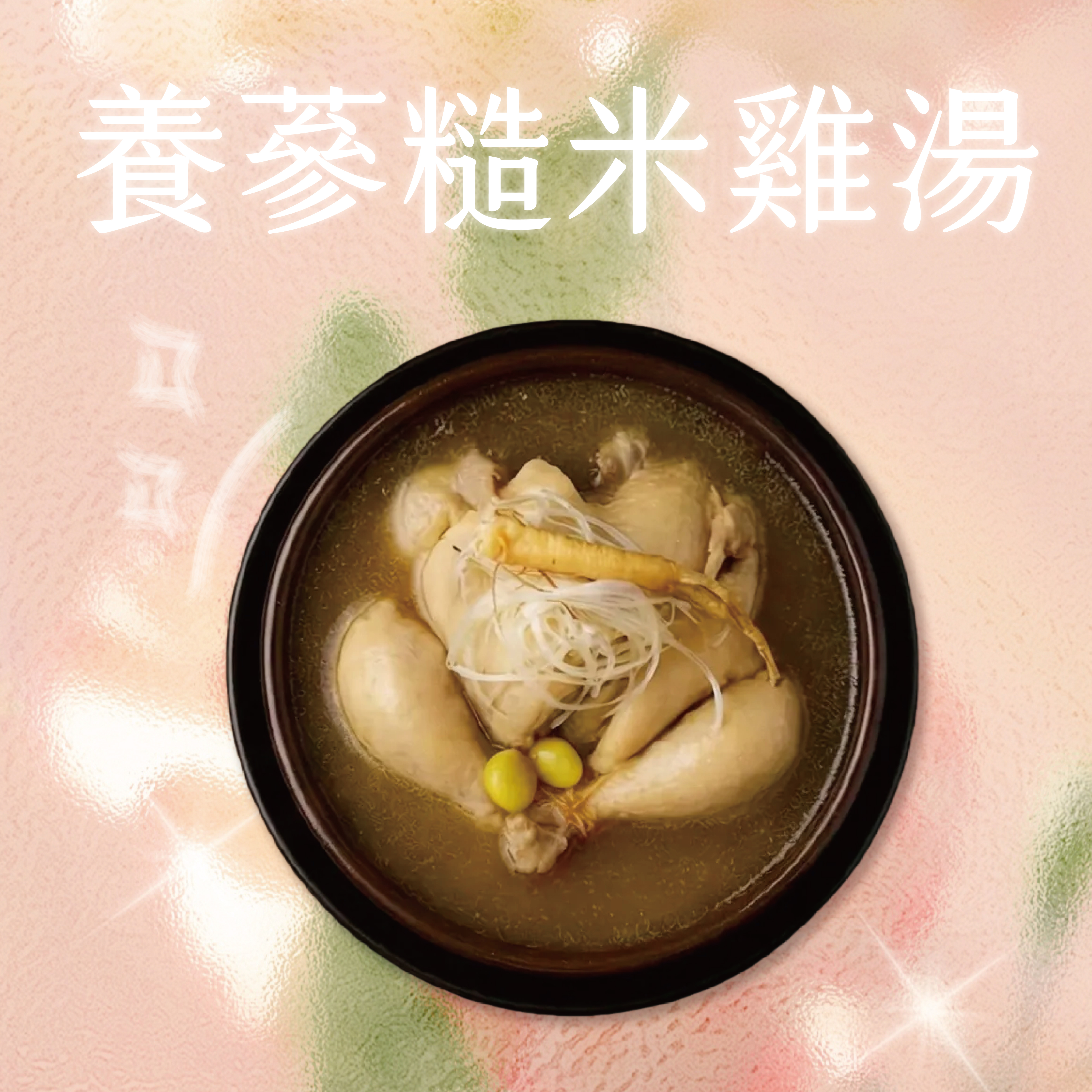 【大器家宴】漢方珍萃全雞湯 - 養蔘糙米雞湯