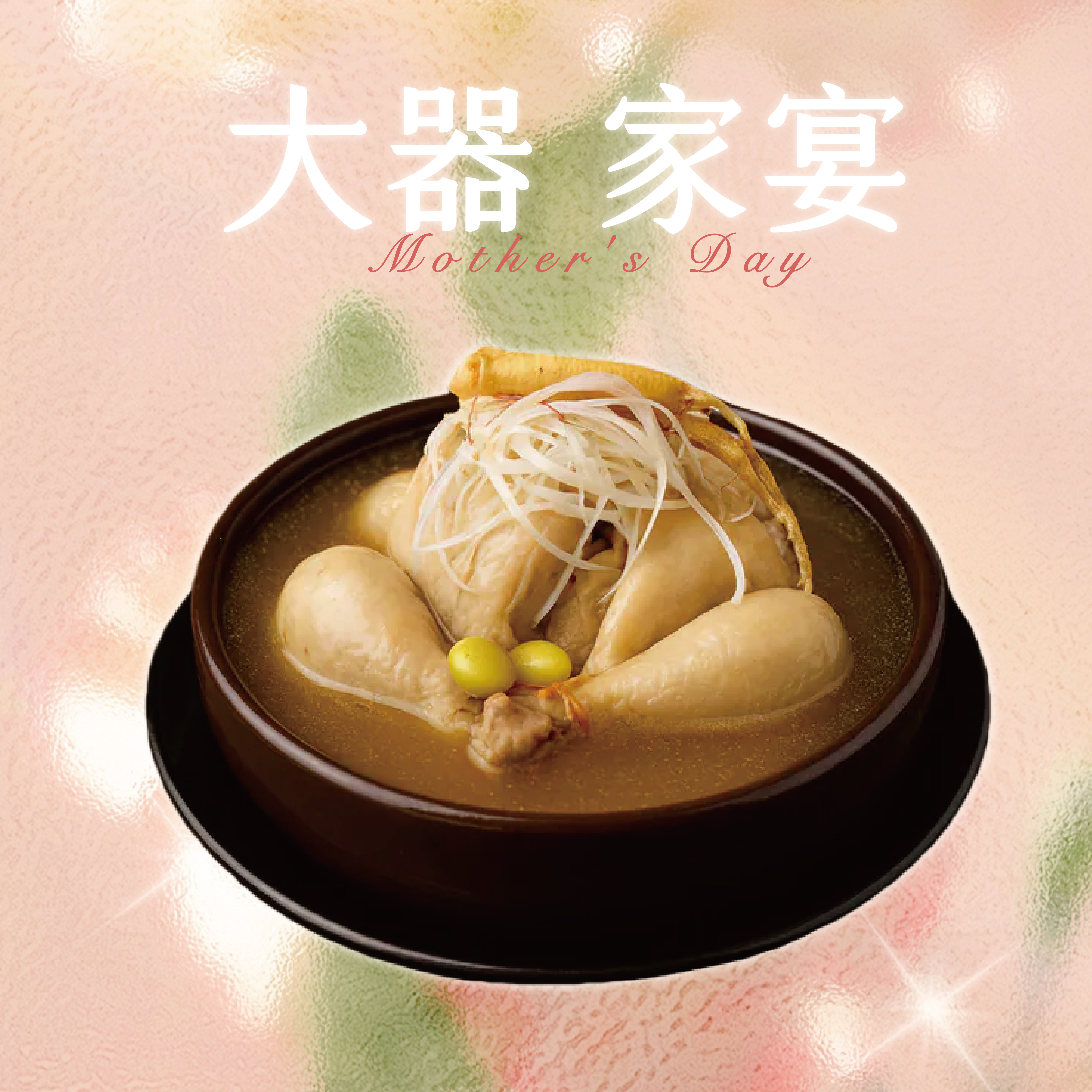 【大器家宴】漢方珍萃全雞湯 - 養蔘糙米雞湯