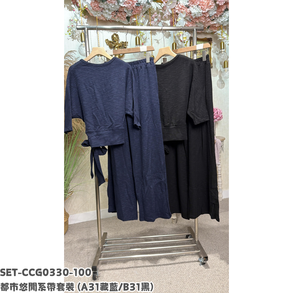 SET-CCG0330-100 都市悠閒系帶套裝 (A31藏藍/B31黑)
