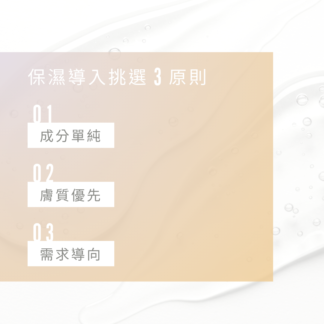 挑選保濕導入原則