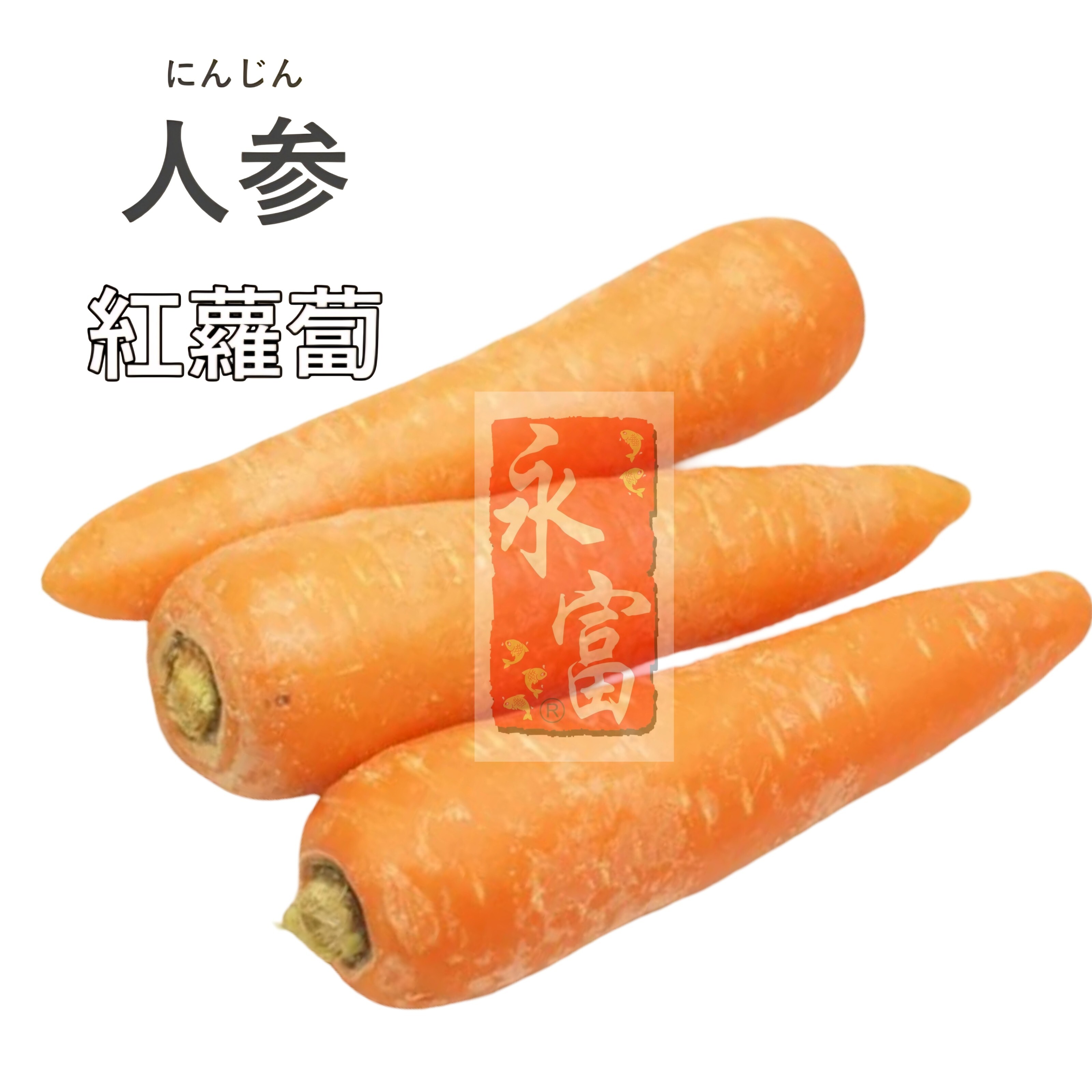 日本人參(紅蘿蔔)(3個-400G)-1包