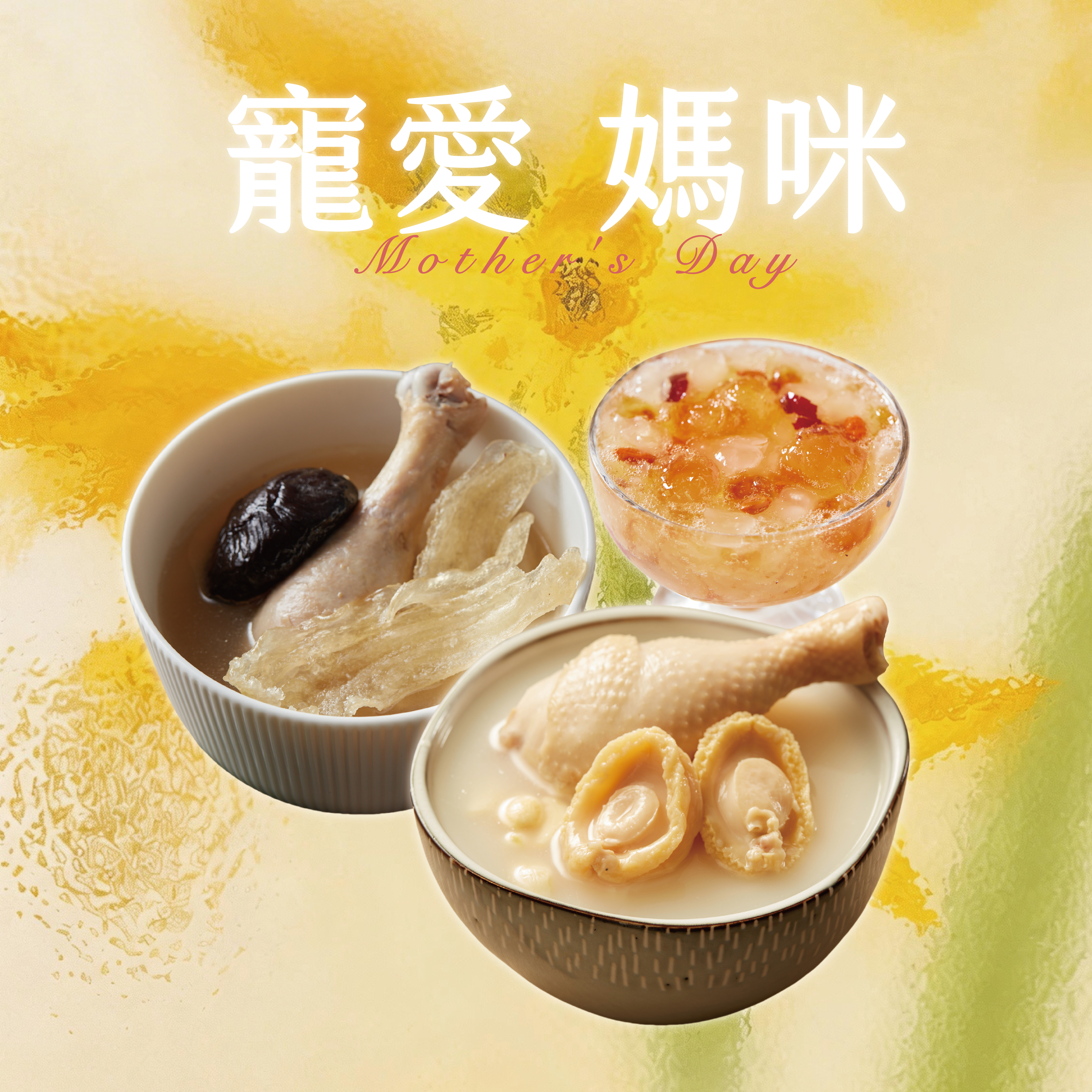 【寵愛媽咪】富貴雙鮑・膠原雪蛤臻品