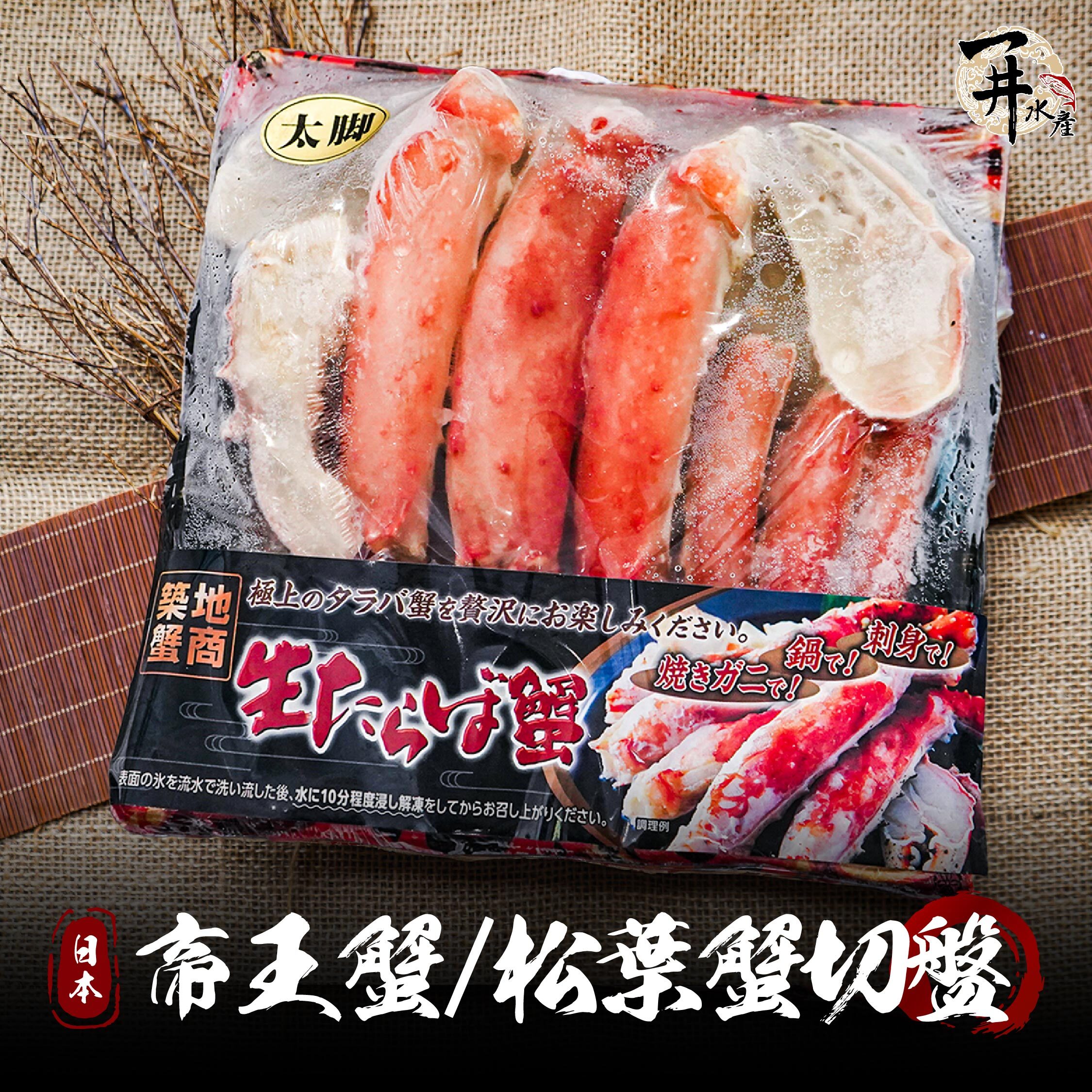 日本 松葉蟹/帝王蟹禮盒 蟹腳切盤