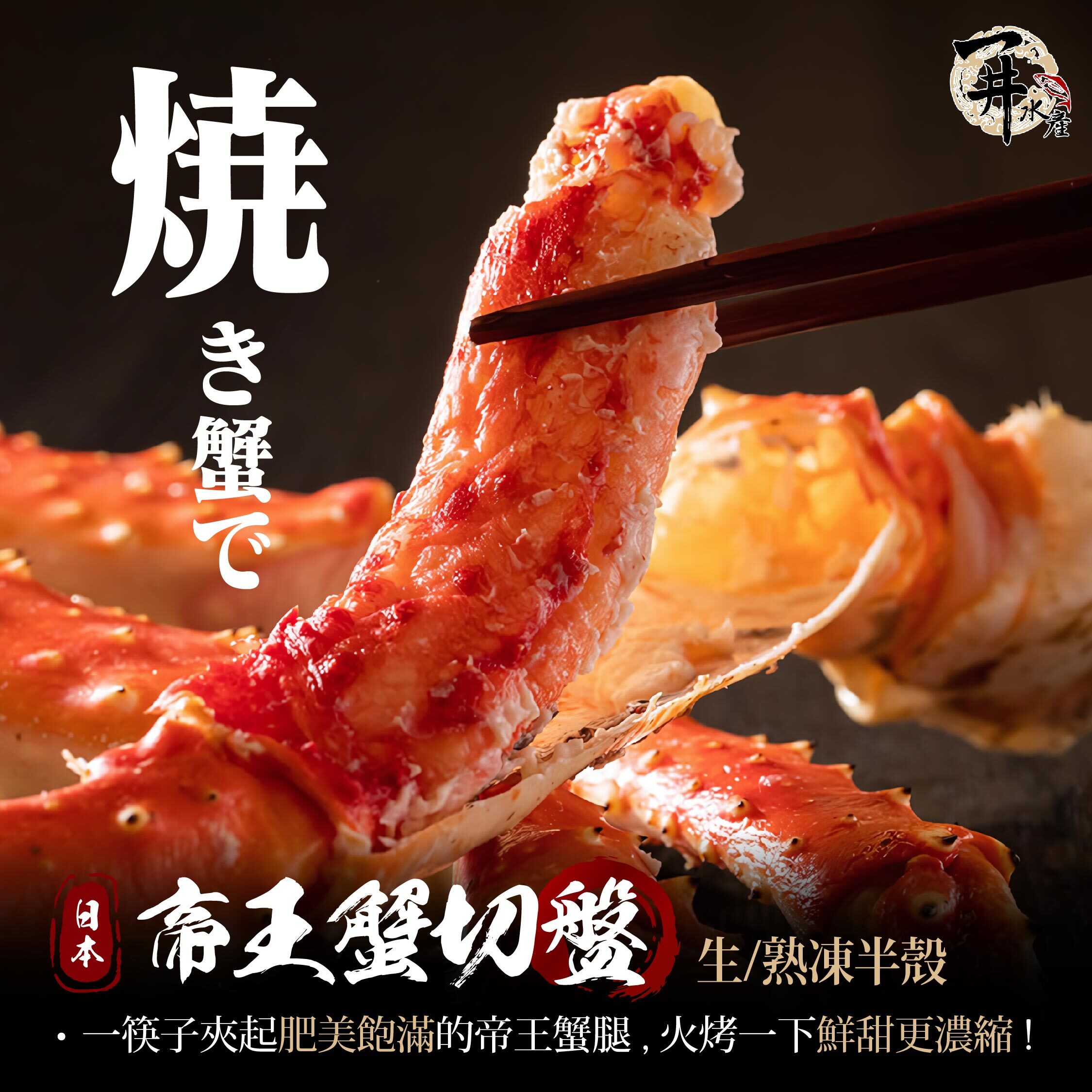 日本 松葉蟹/帝王蟹禮盒 蟹腳切盤