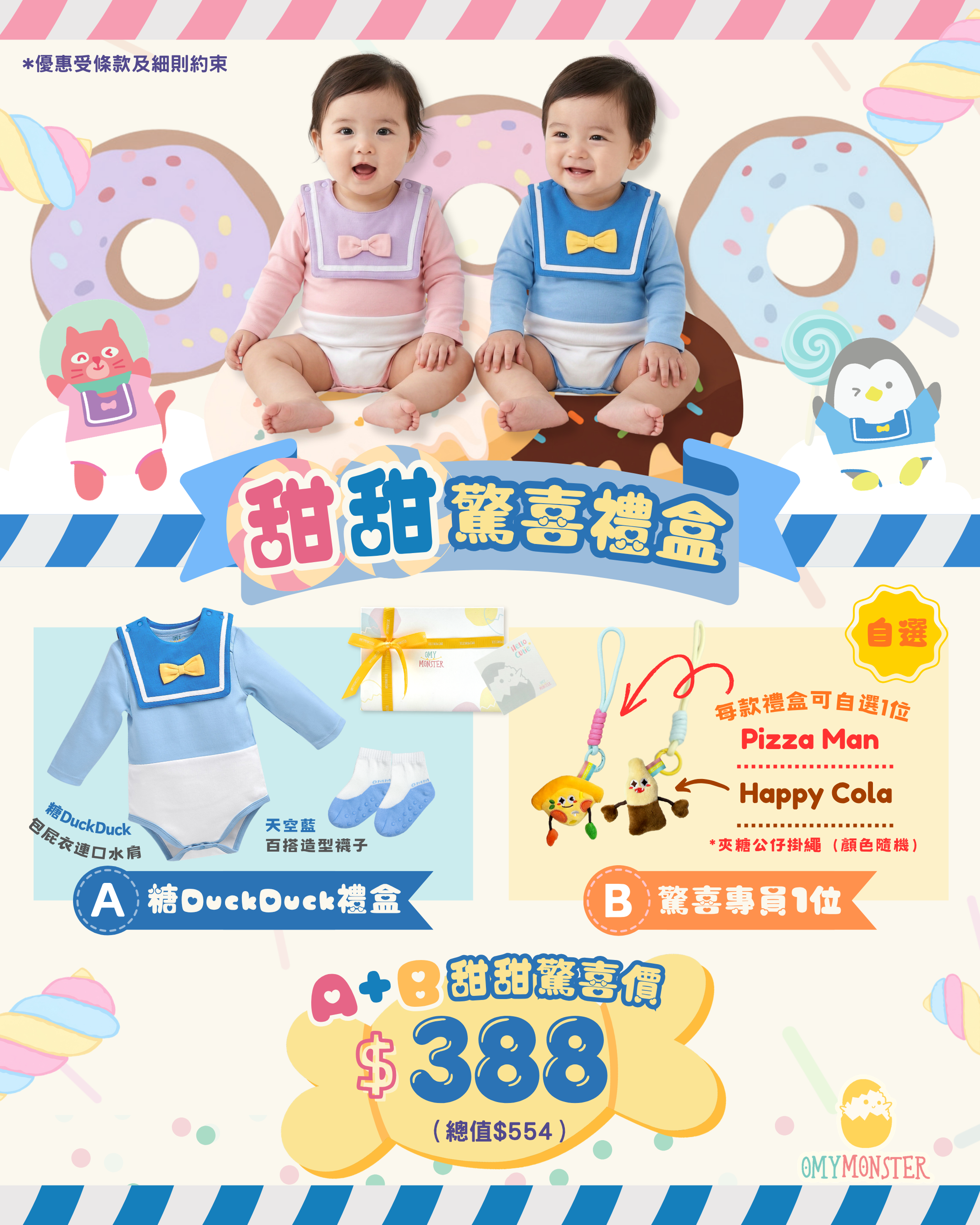 糖Duck Duck甜甜驚喜禮盒（共6件）