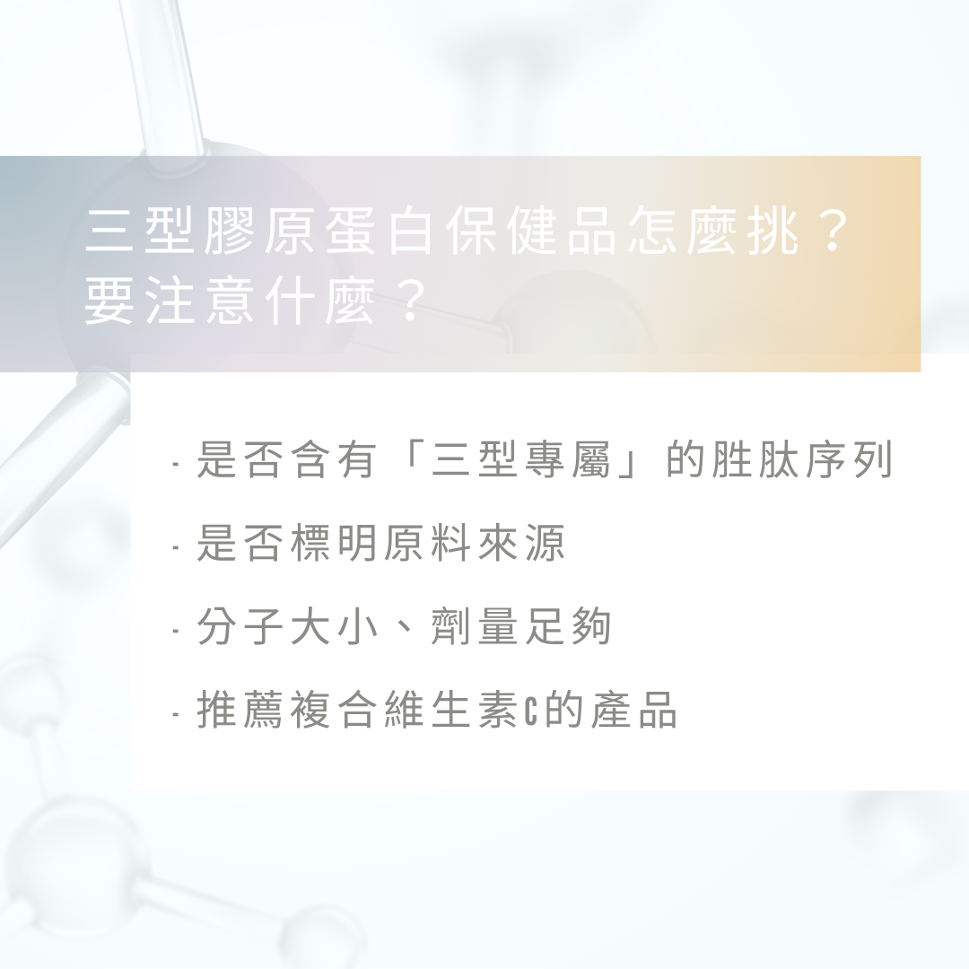 挑選三型膠原蛋白保健品的注意事項