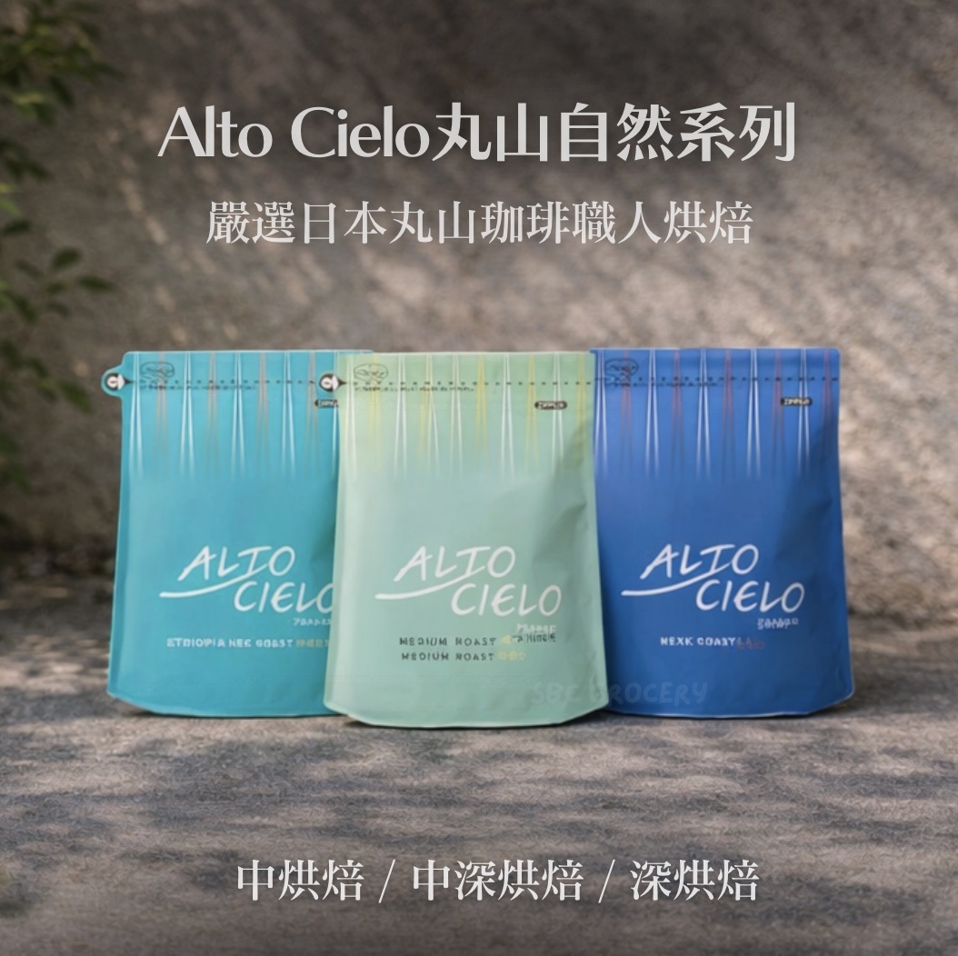 【24H出貨】𝗠𝗮𝗿𝘂𝘆𝗮𝗺𝗮丸山咖啡Alto Cielo自然系列