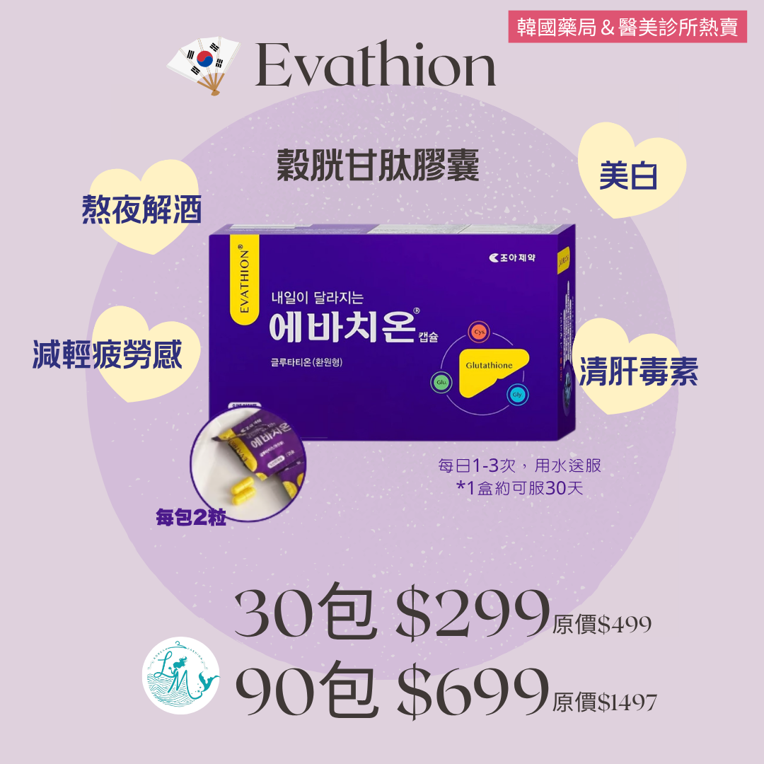 Evathion - 穀胱甘肽膠囊 *熬夜解酒+美白*