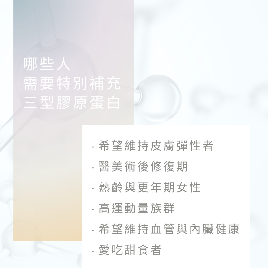 哪些人需要特別補充三型膠原蛋白