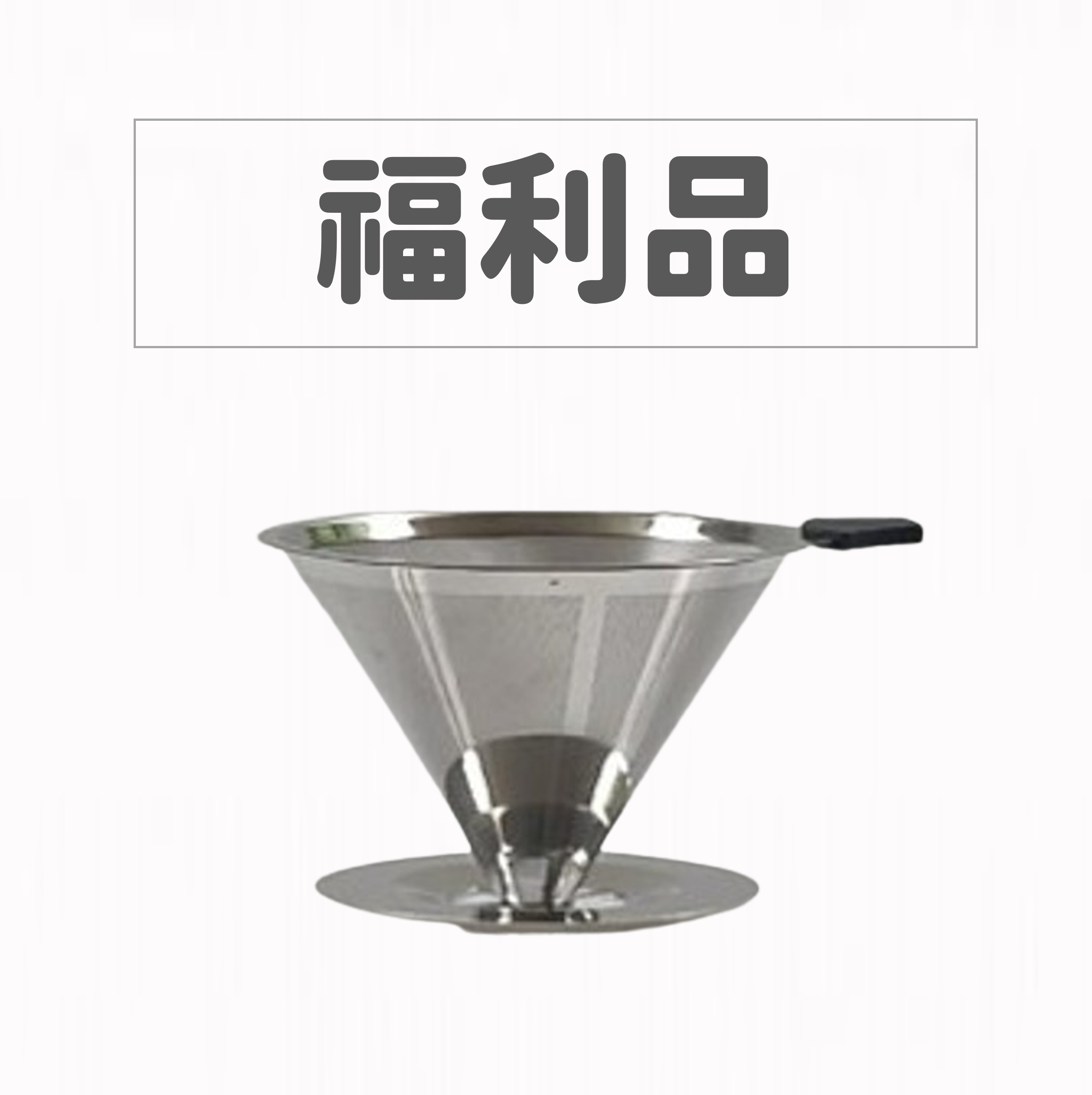 【福利品】加厚28.5%11.35cm單孔分流300目免濾紙防燙304雙層咖啡濾網杯