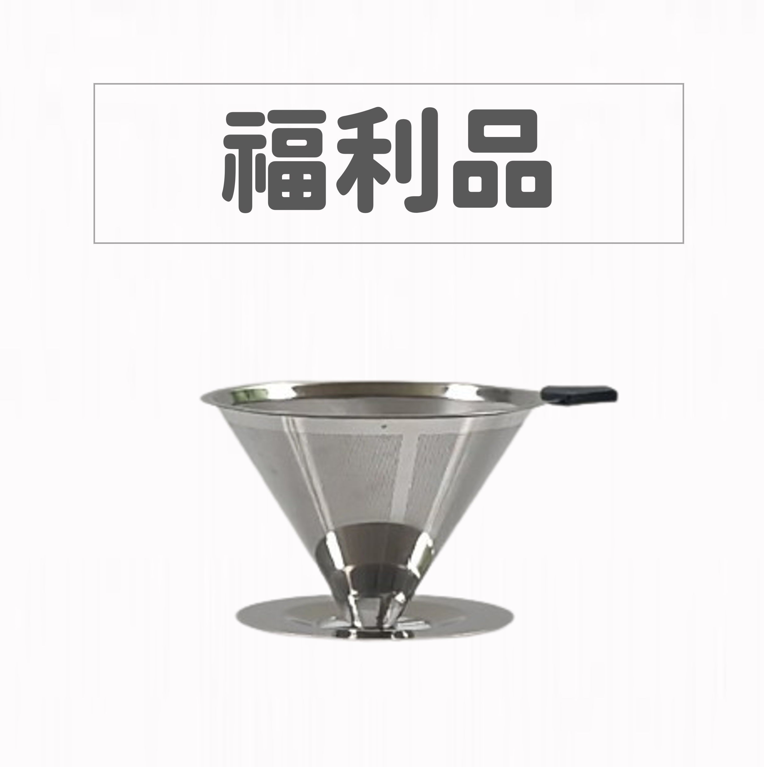【福利品】加厚28.5%12.34cm 4孔分流600目免濾紙防燙304雙層咖啡濾網杯