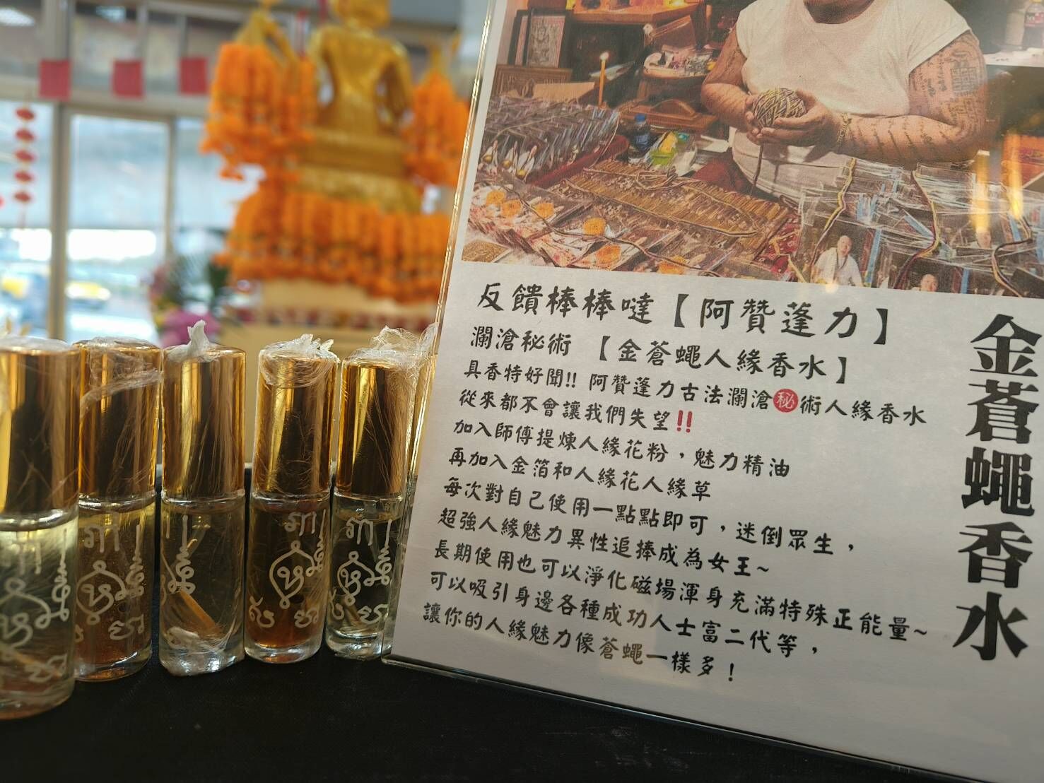 【回饋爆棚🔥 阿贊蓬力 · 金蒼蠅人緣香水】