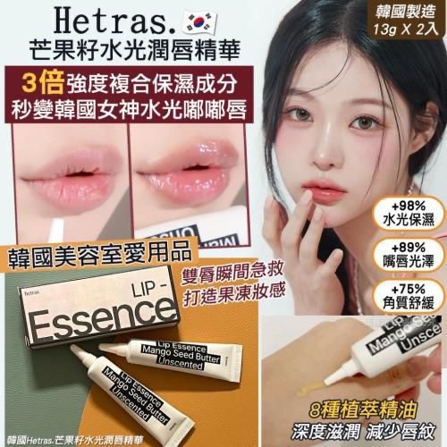 Hetras Mango Seed Butter Lip Essence芒果籽油修護潤唇精華**2支起$29支