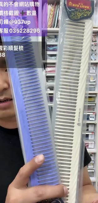 35公分 特大子彈梳