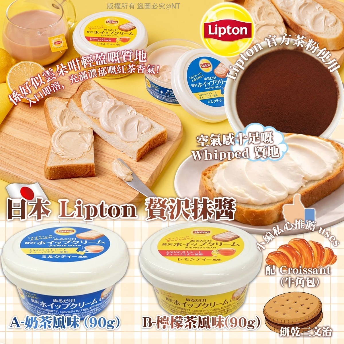 日本 Lipton 贅沢抹醬 -2600170-260404