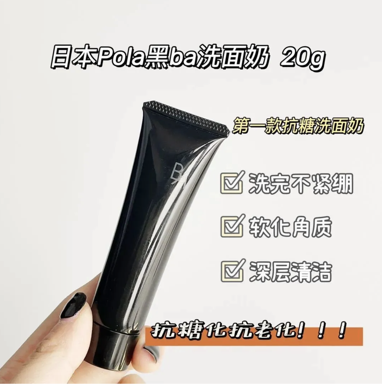 POLA黑BA洗面奶20g**3支起$58/支