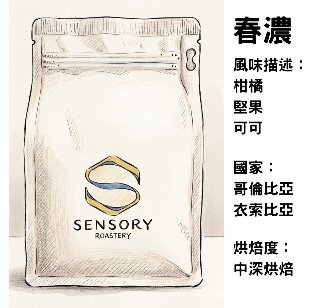 春濃｜配方豆｜中深焙