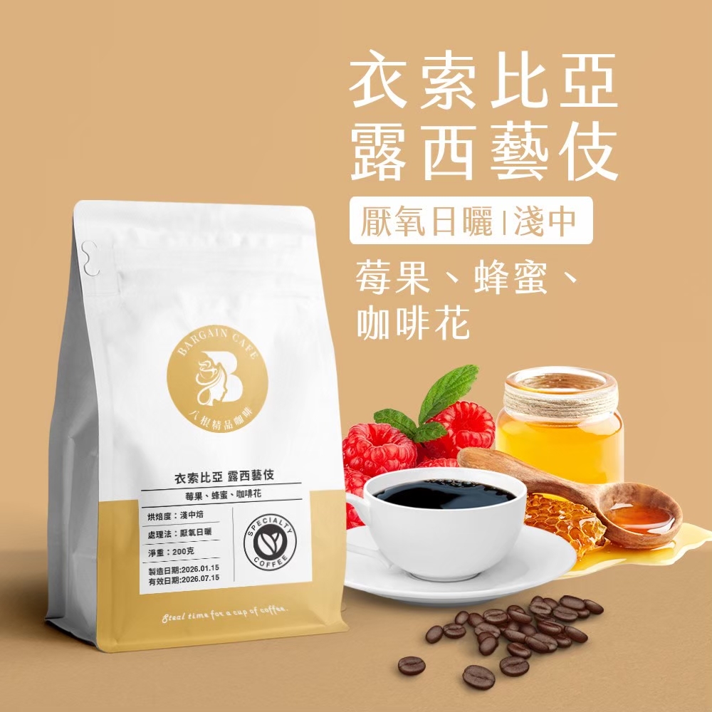 衣索比亞組合(露西藝伎+晨光花蜜+莓香果蜜) 厭氧日曬 200gx3 淺焙 咖啡 咖啡豆 精品咖啡