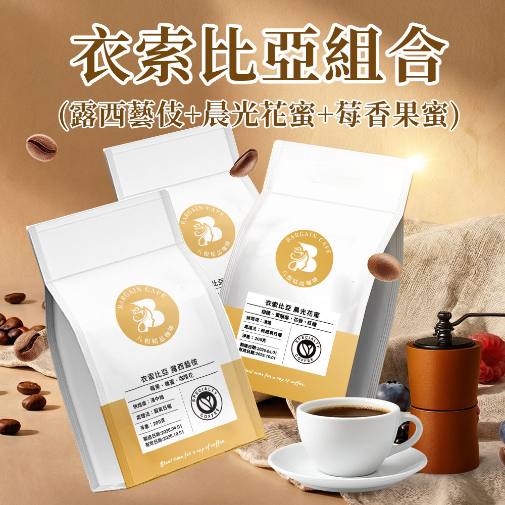 衣索比亞組合(露西藝伎+晨光花蜜+莓香果蜜) 厭氧日曬 200gx3 淺焙 咖啡 咖啡豆 精品咖啡