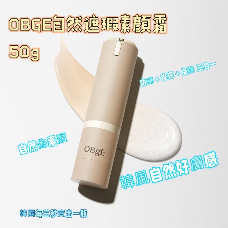 OBGE自然遮瑕素顏霜 50g
