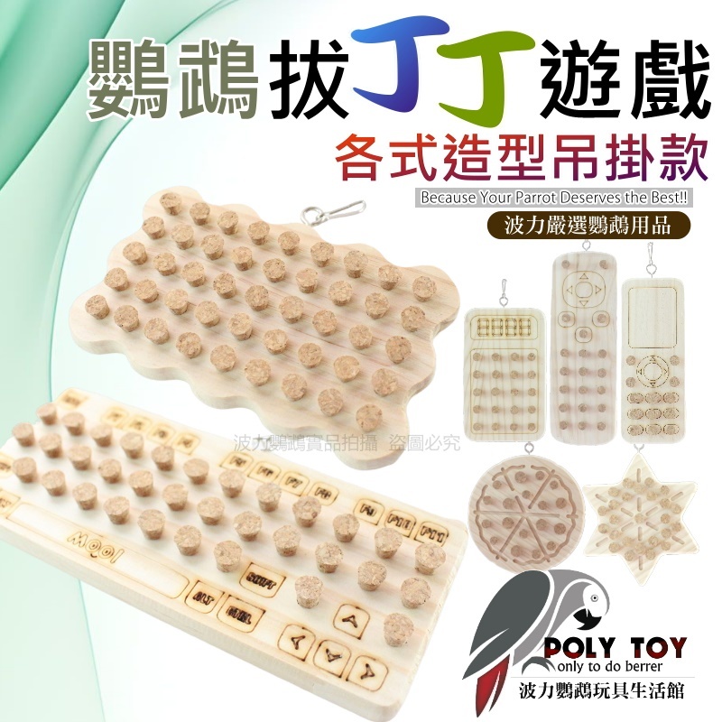 鸚鵡拔丁丁遊戲 各式造型 吊掛款 鸚鵡玩具 鸚鵡腳下玩具 鸚鵡消遣時間玩具 波力鸚鵡玩具生活館